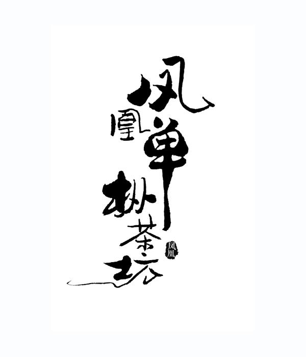 凤凰单枞茶坊 凤凰