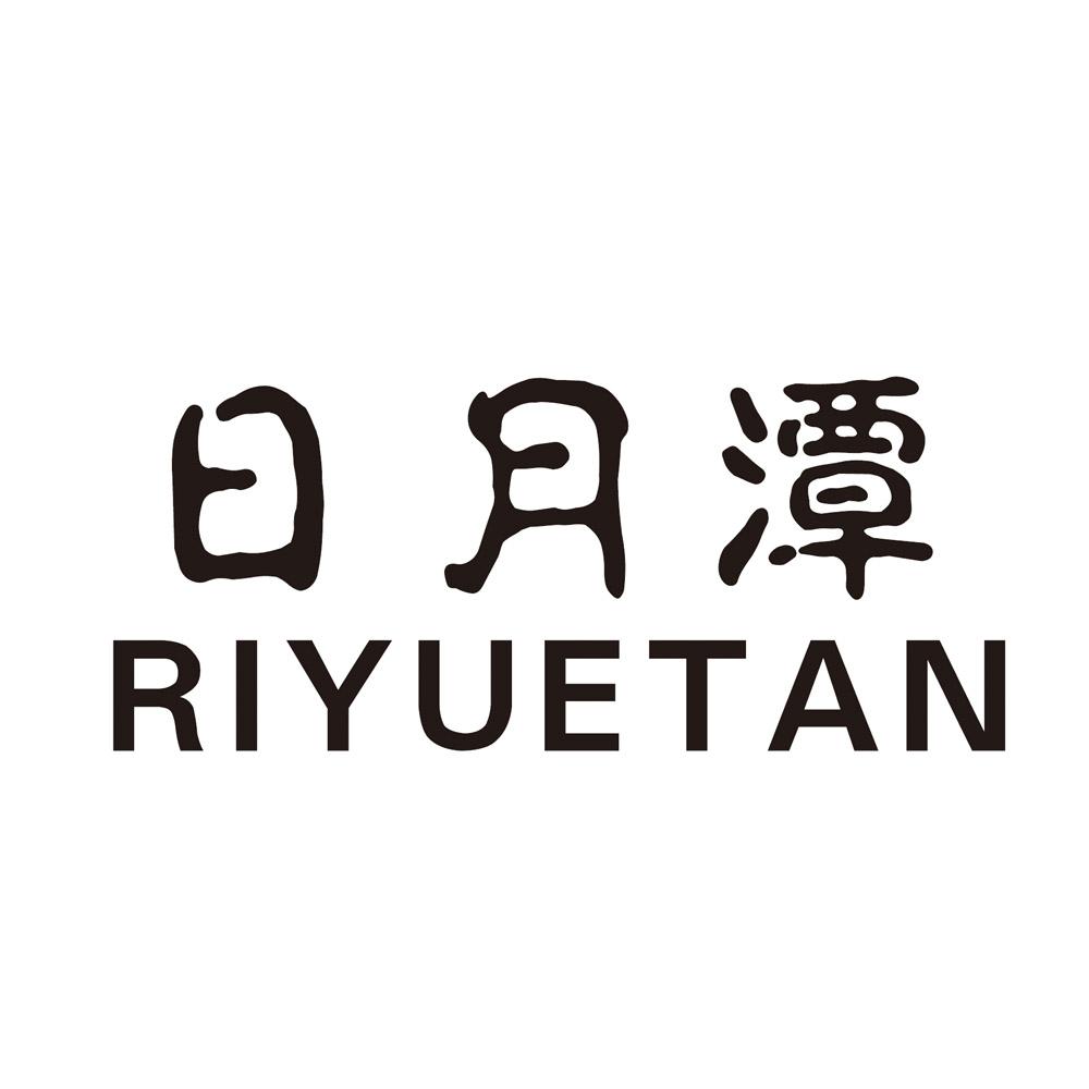 日月潭 商标公告