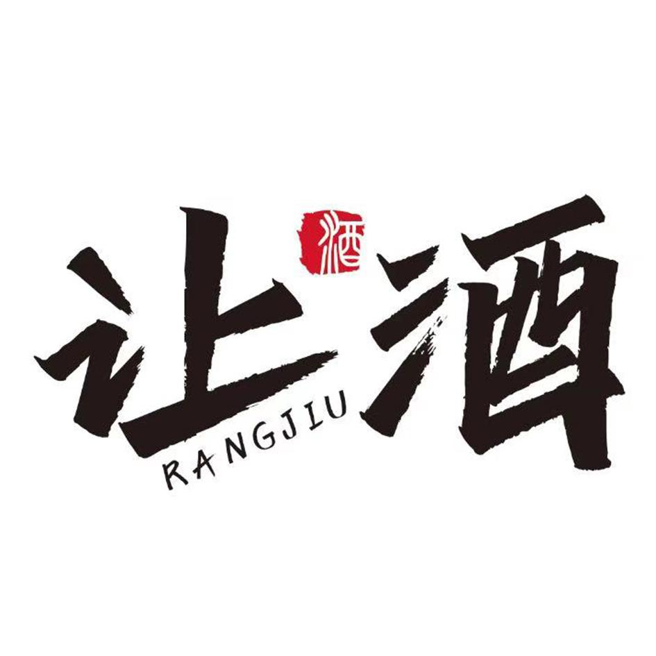 让酒 酒 商标公告