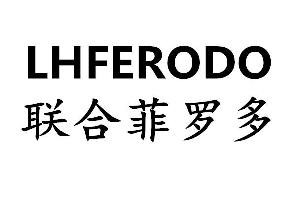 联合菲罗多 lhferodo 商标公告