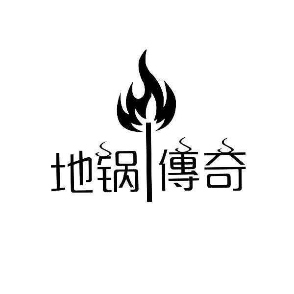 地锅传奇 商标公告