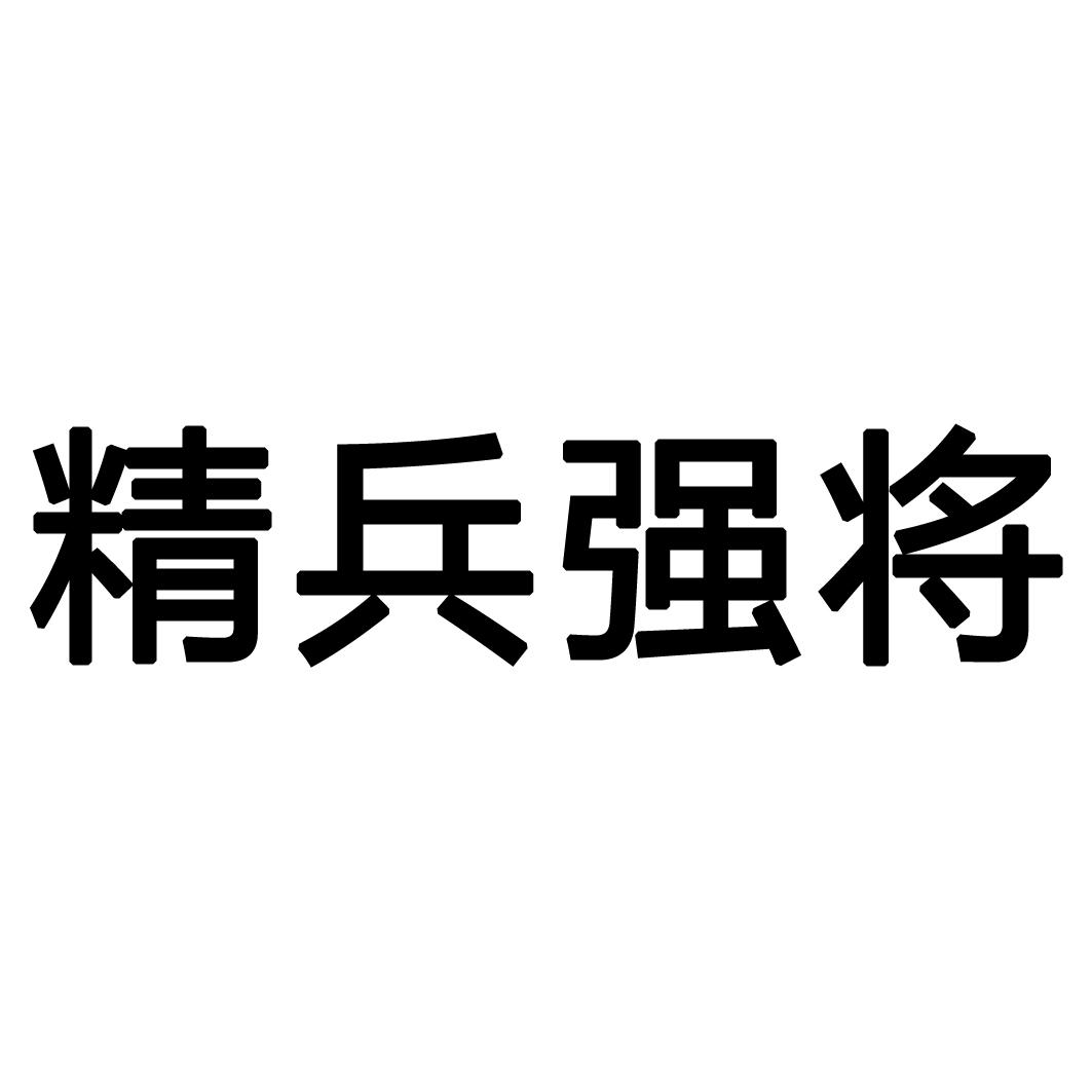 精兵强将 商标公告