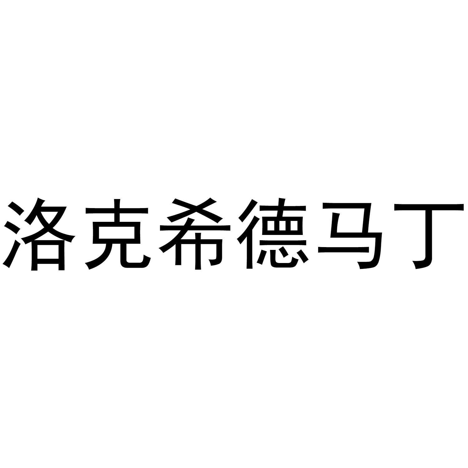 洛克希德马丁 商标公告