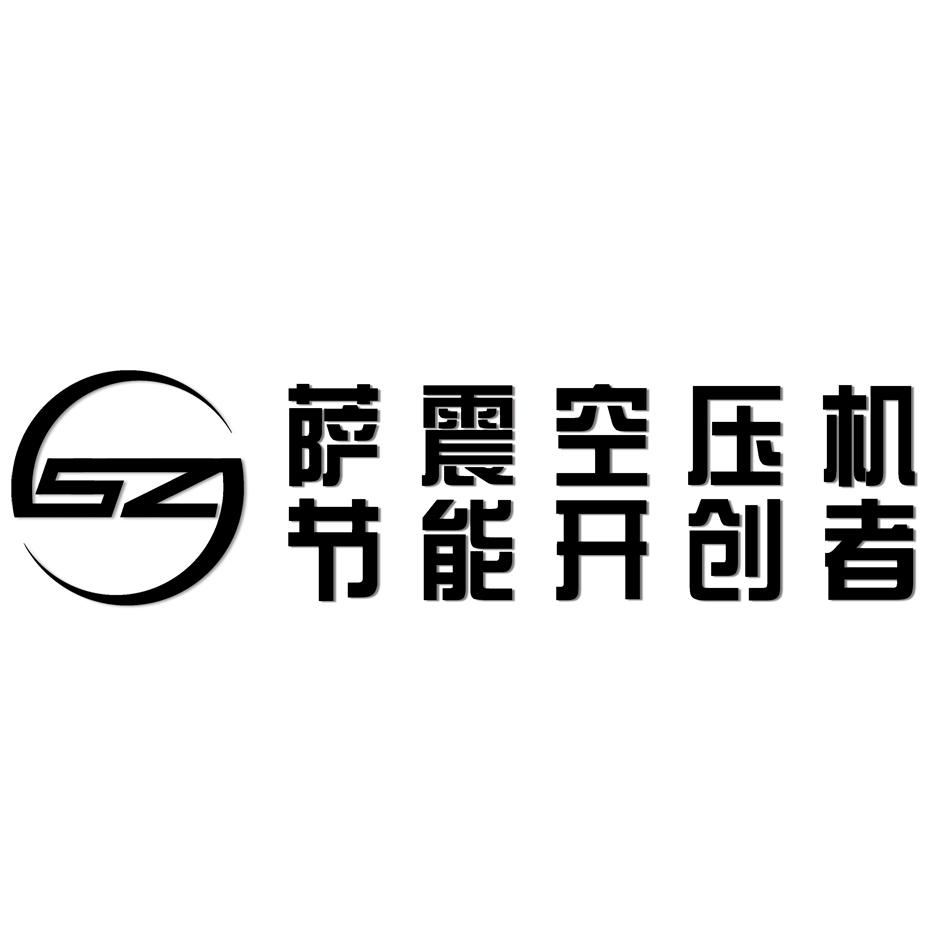 萨震空压机 节能开创者 sz 商标公告