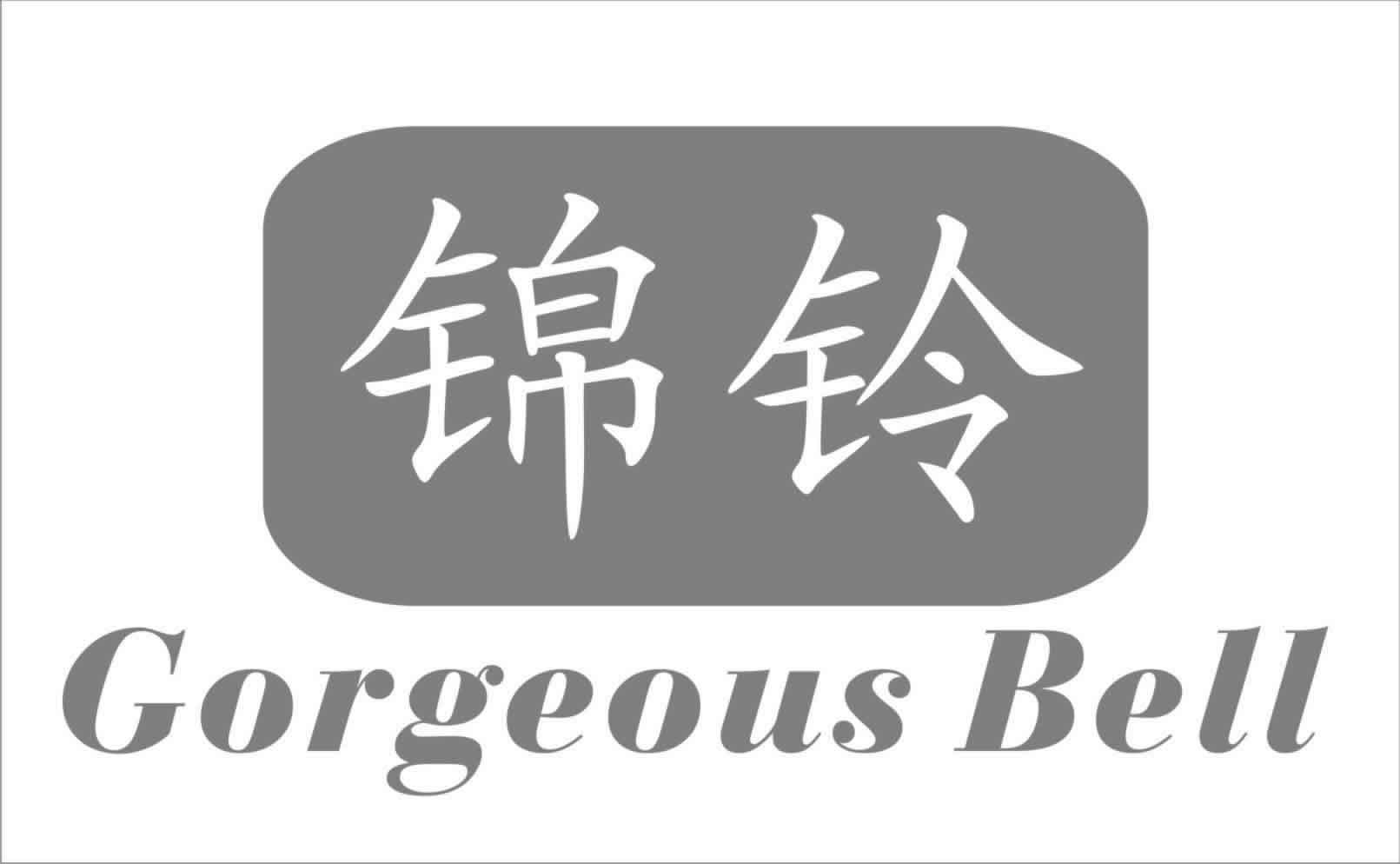 锦铃 gorgeous bell 商标公告