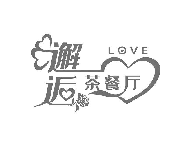 邂逅茶餐厅 love商标公告