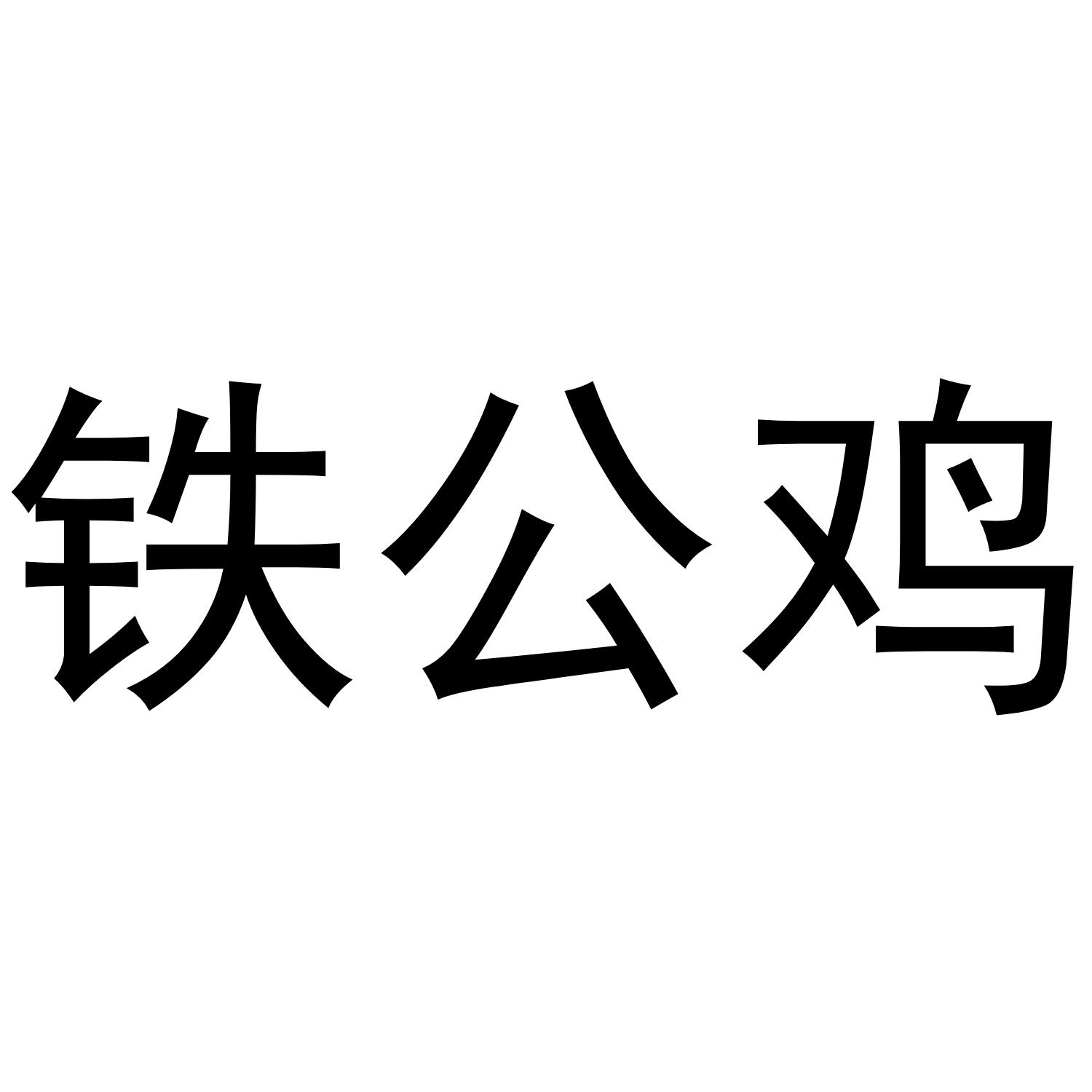 铁公鸡 商标公告