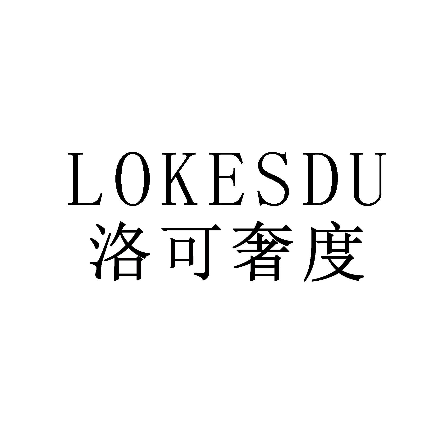 洛可奢度 lokesdu 商标公告