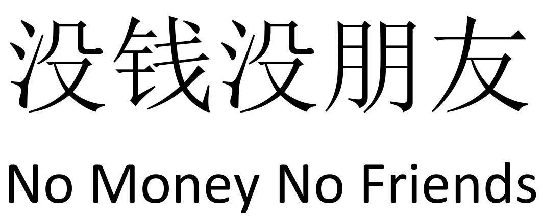 没钱没朋友 no money no friends 商标公告