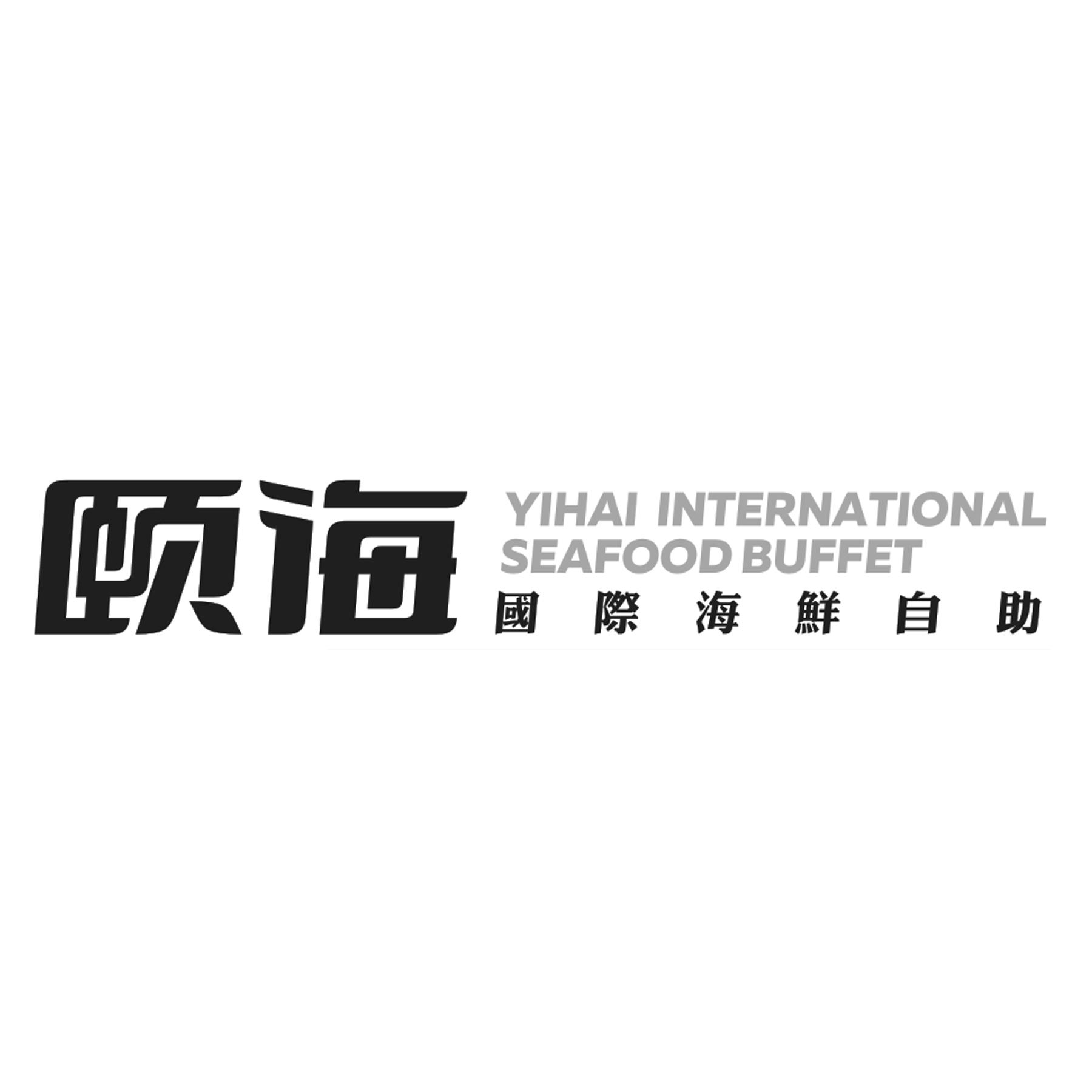 颐海国际海鲜自助 yihai international seafood buffet 商标公告