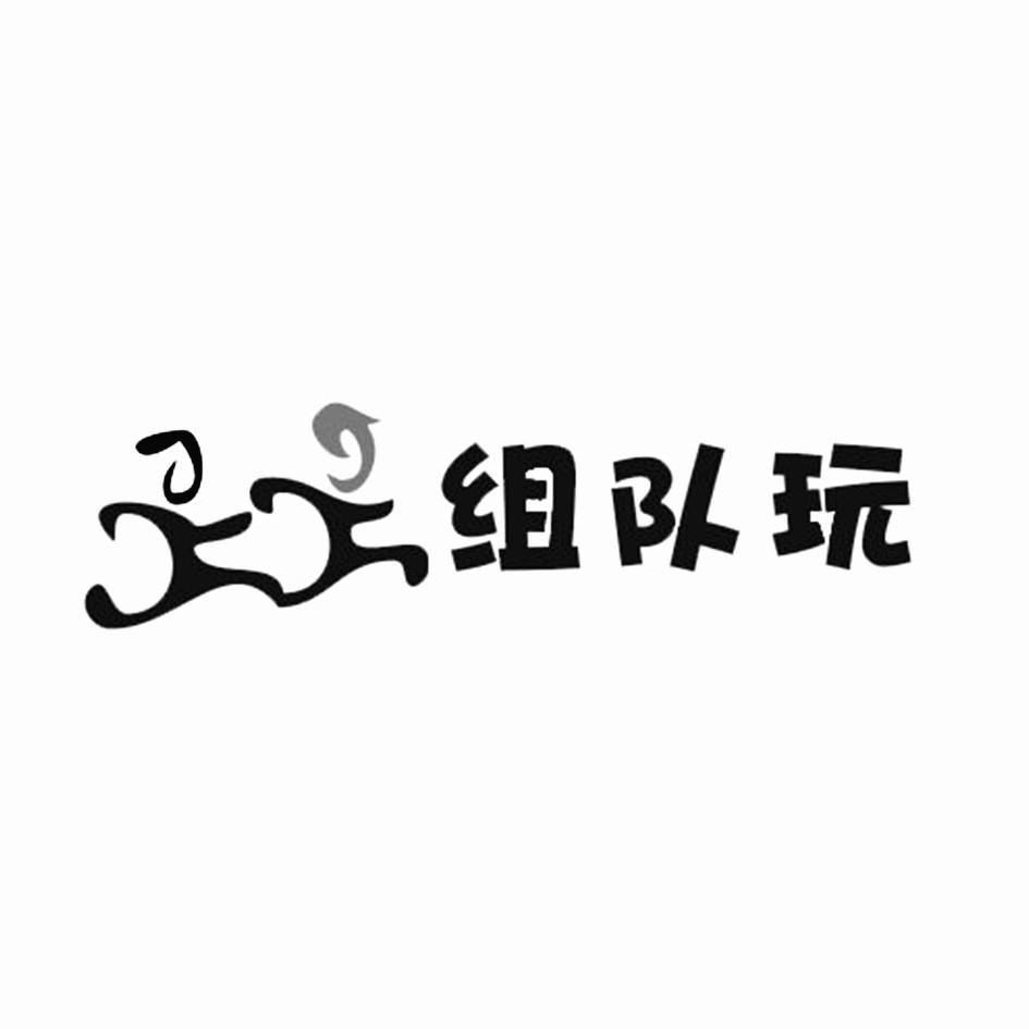 组队玩 商标公告