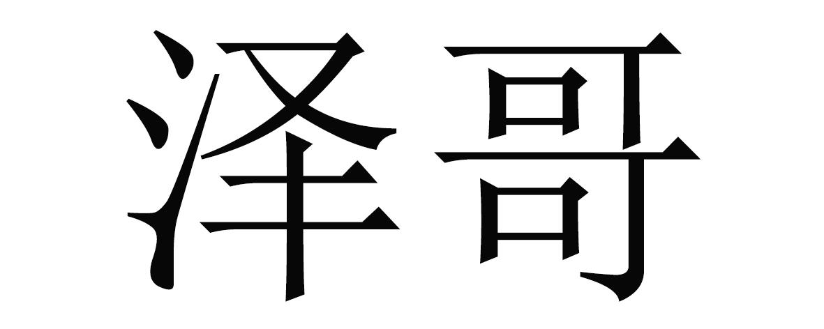 泽哥 商标公告
