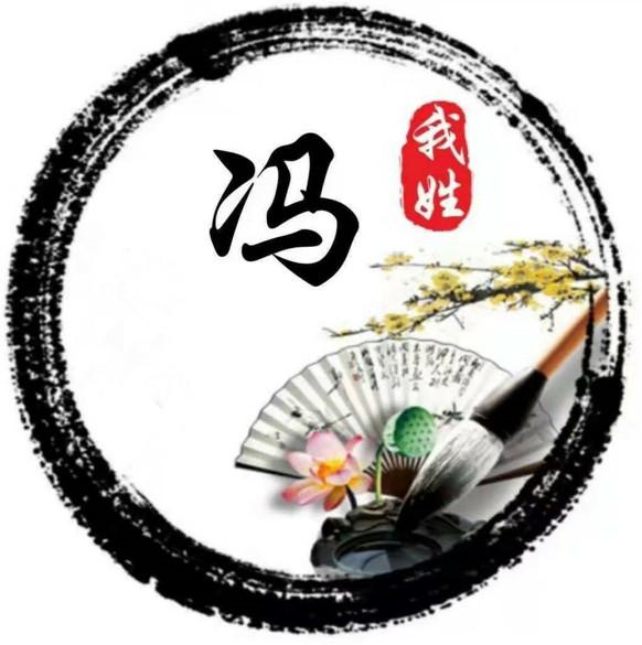 我姓 冯 商标公告