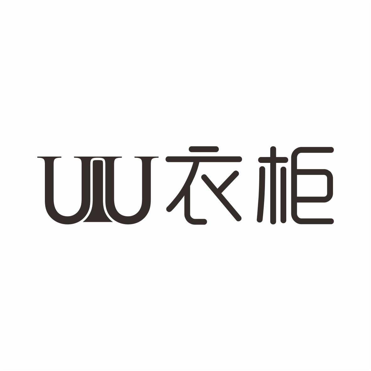 uu 衣柜 商标公告