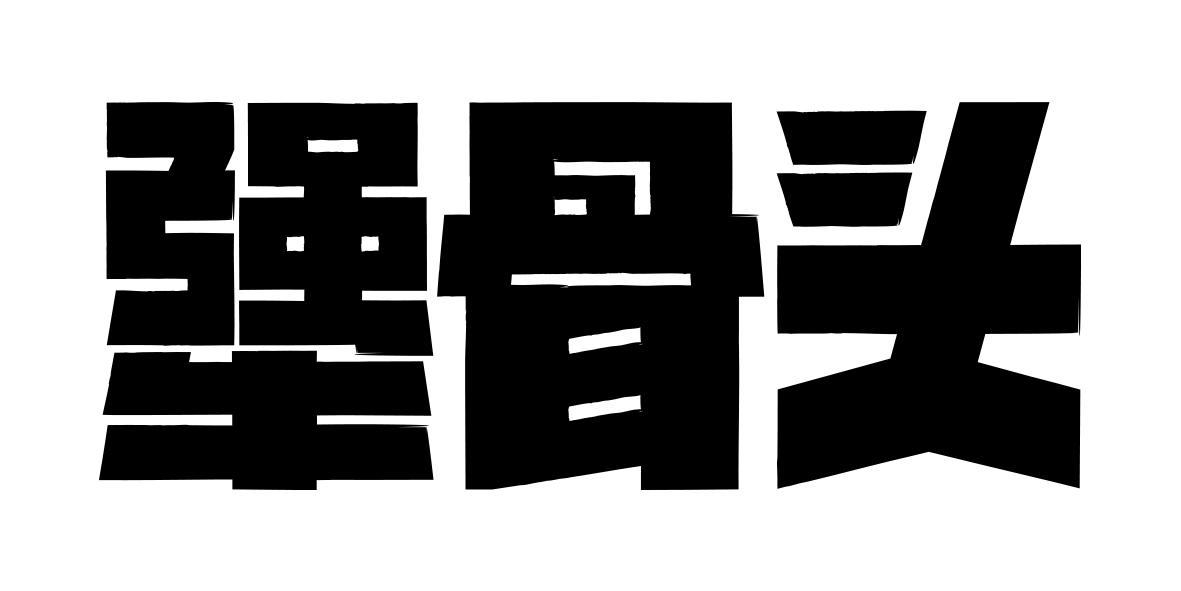 犟骨头 商标公告