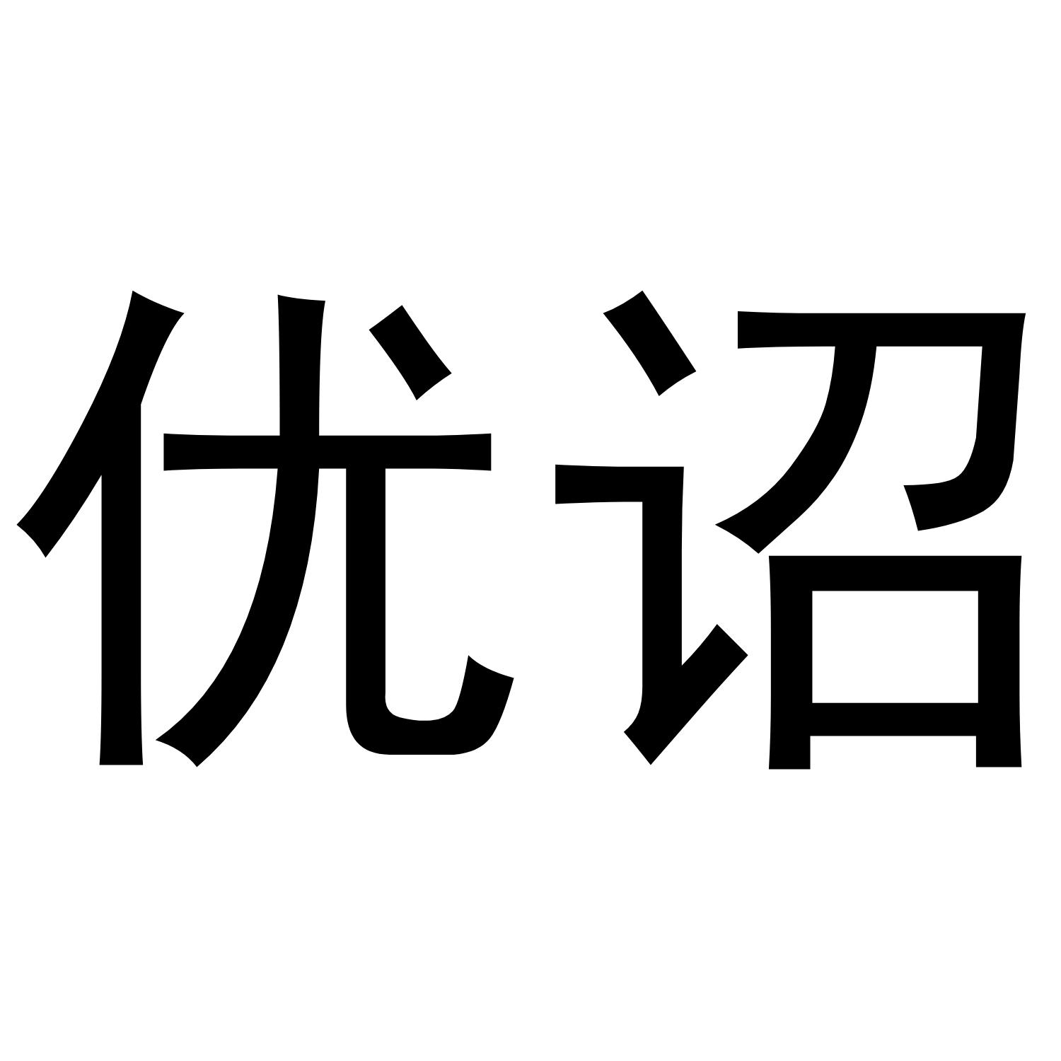 优诏 商标公告