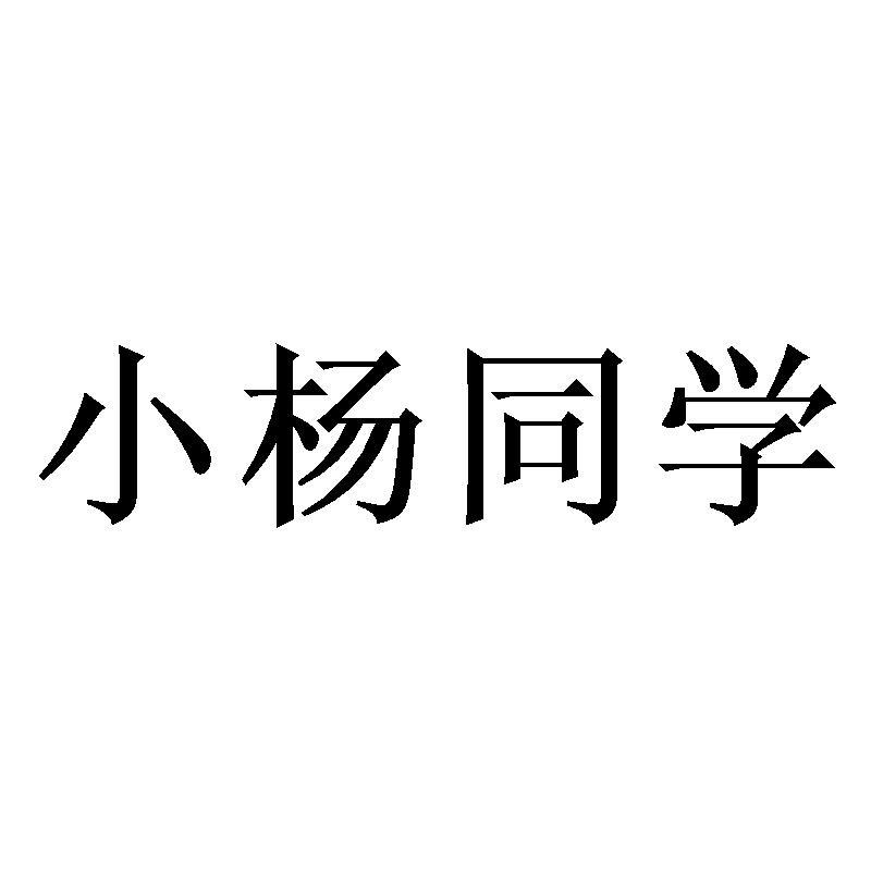 小杨同学 商标公告