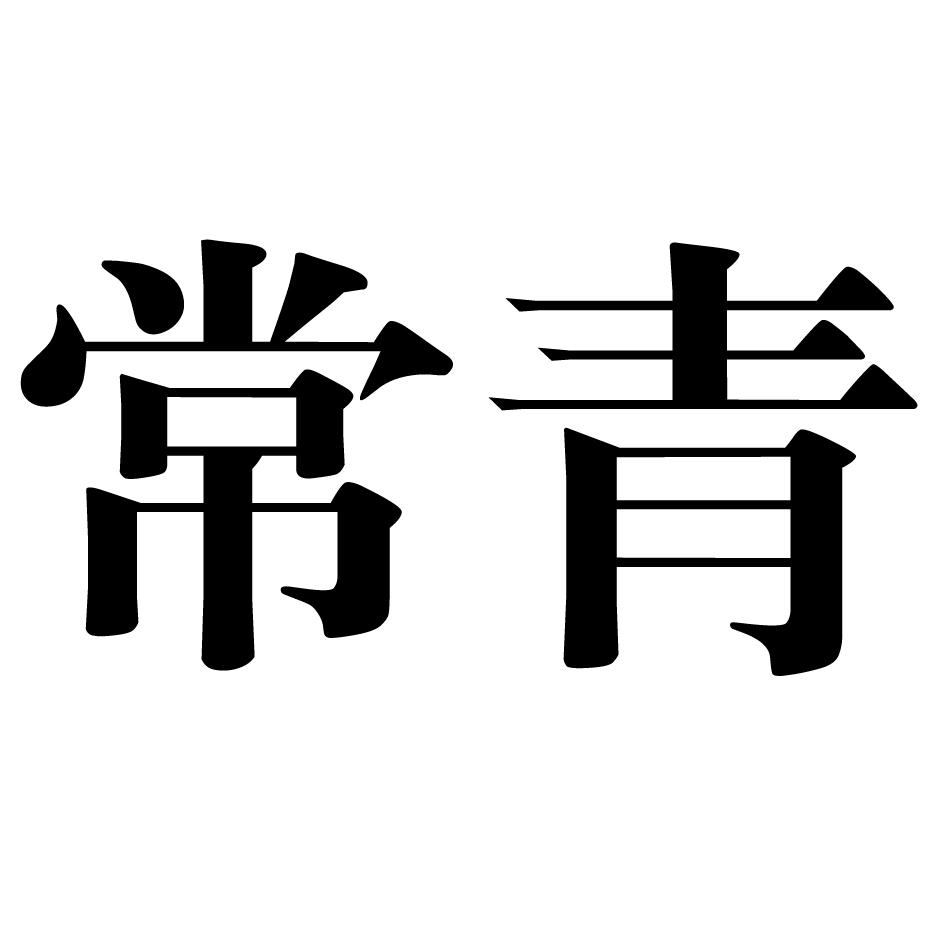 常青 商标公告