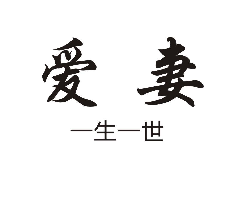 爱妻 一生一世 商标公告