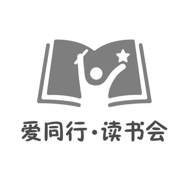 爱同行·读书会 商标公告