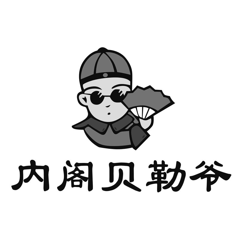 内阁贝勒爷 商标公告