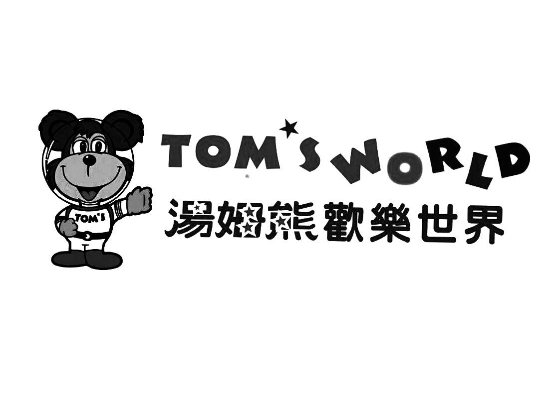 汤姆熊欢乐世界  toms toms world 商标公告