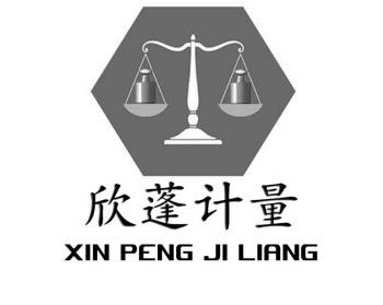欣蓬计量 商标公告