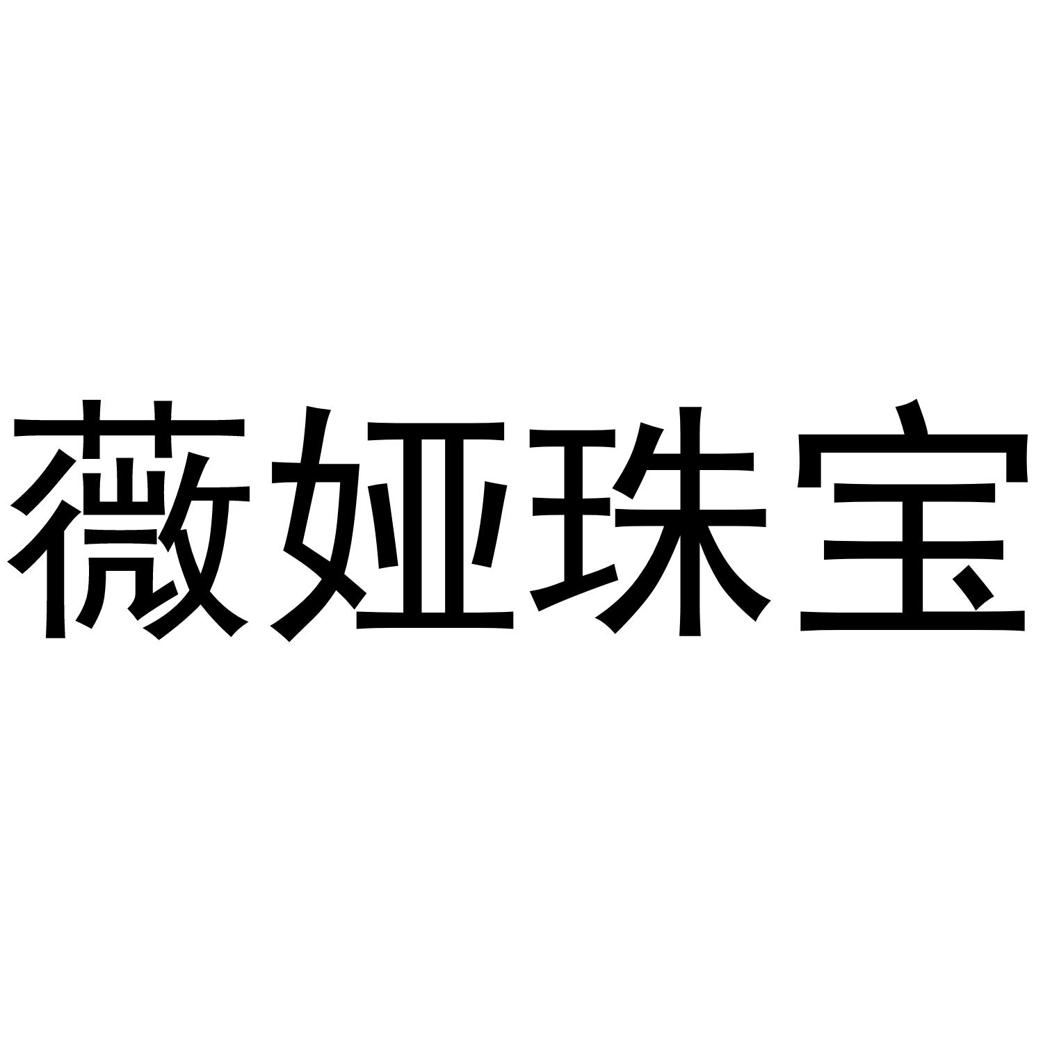 薇娅珠宝 商标公告