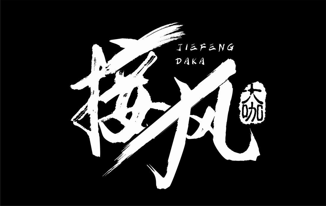 接风大咖 商标公告