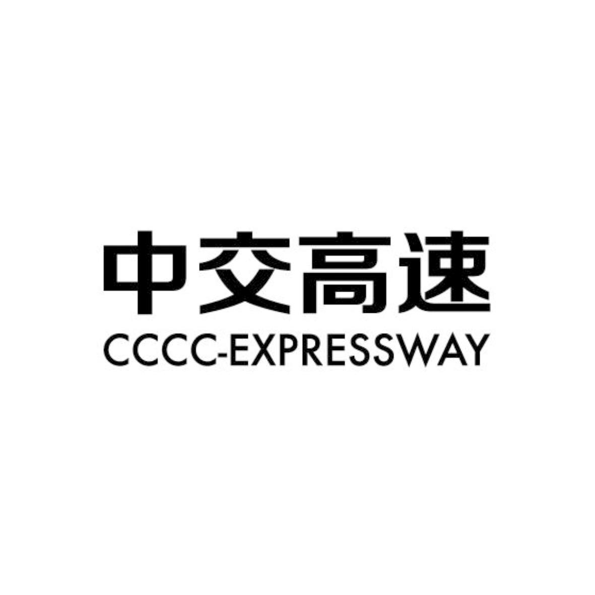 中交高速 cccc-expressway 商标公告