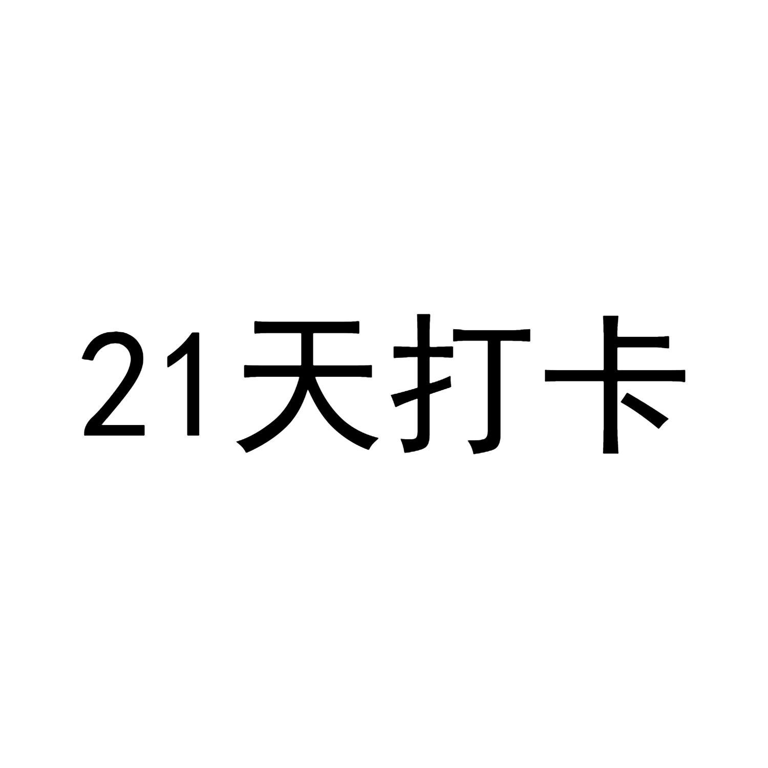21天打卡 商标公告