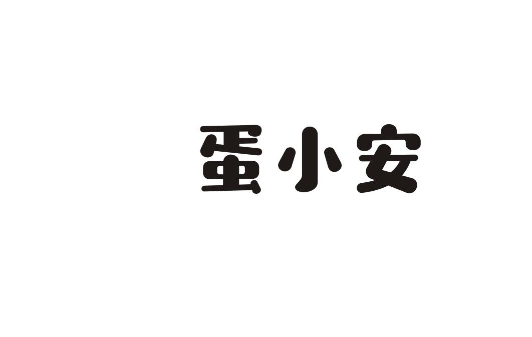 蛋小安 商标公告