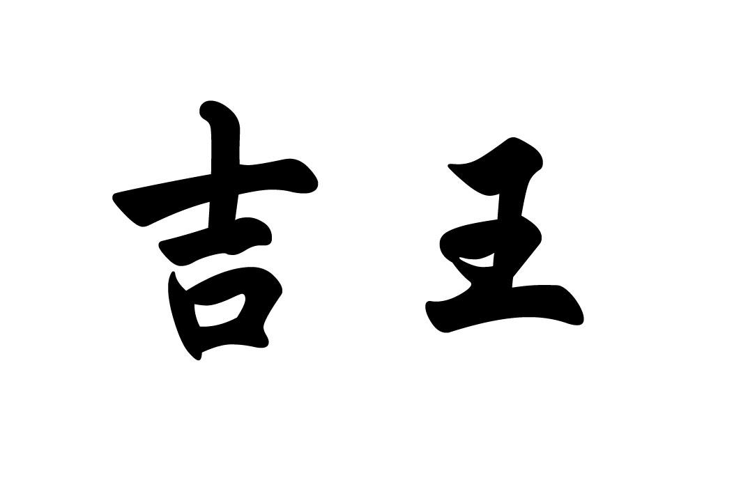 您正在查看吉王老商标