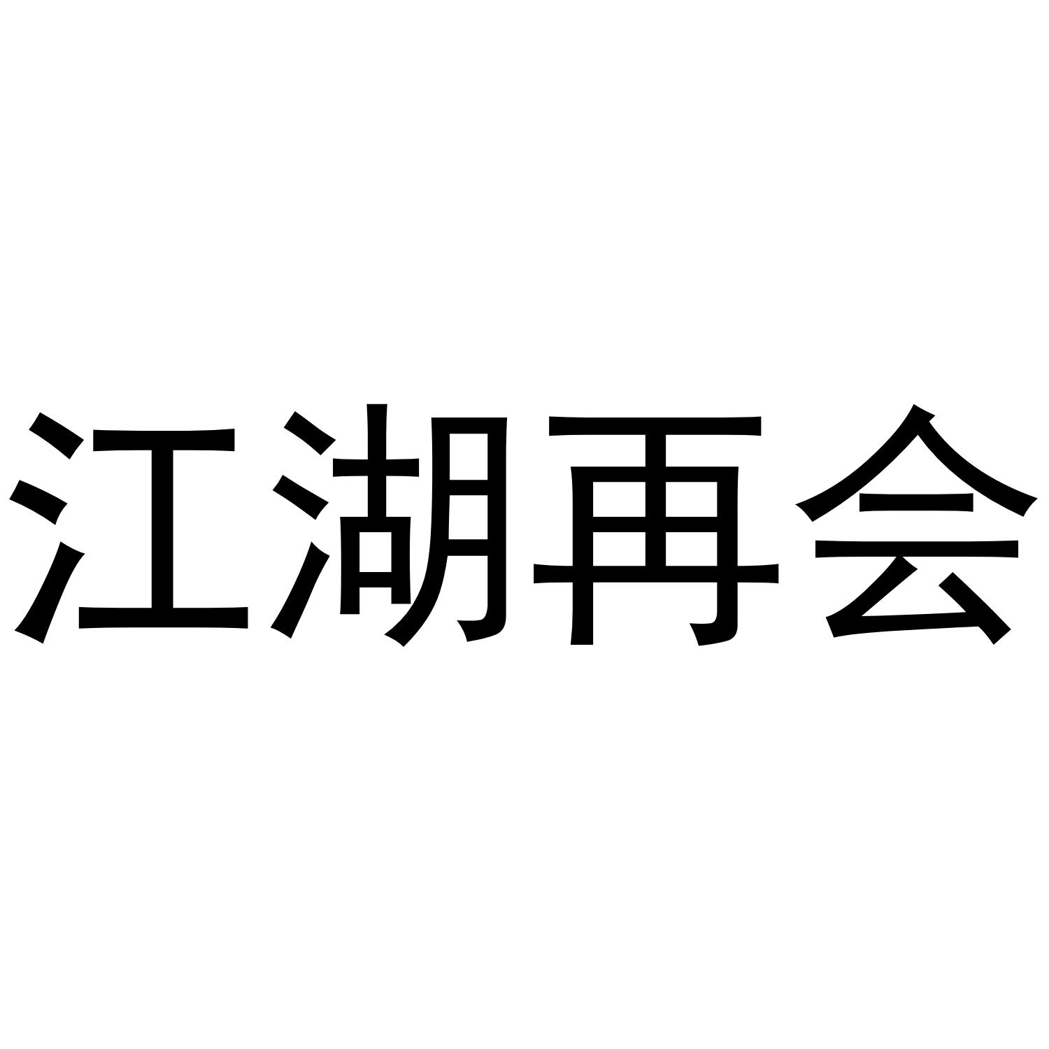 江湖再会 商标公告