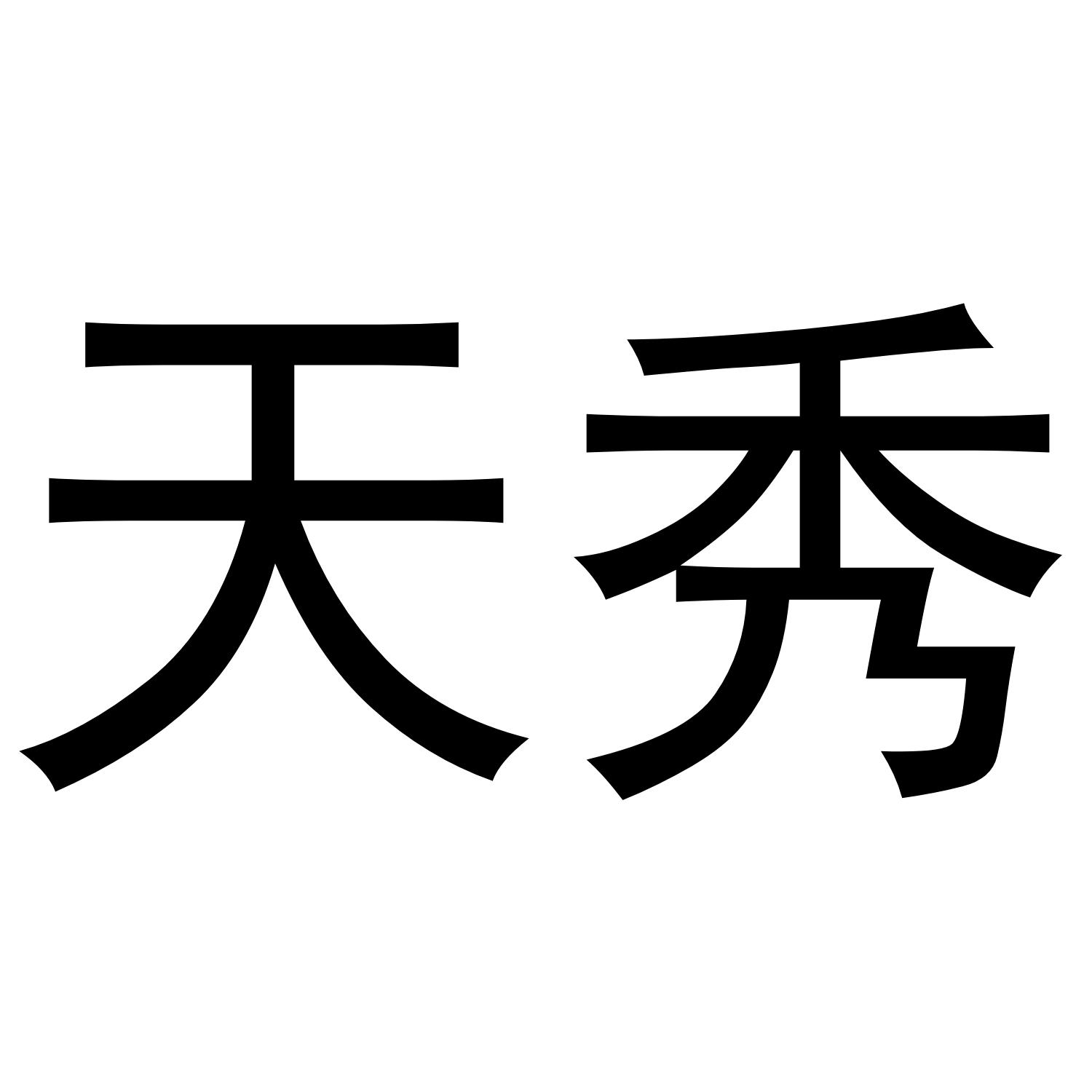 天秀 商标公告