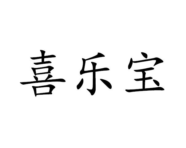 喜乐宝 商标公告