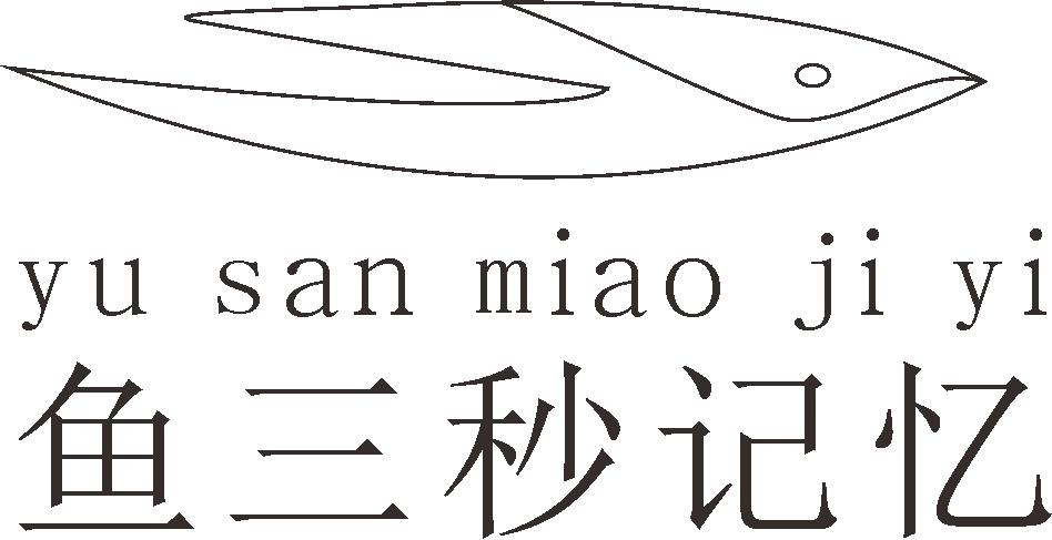 鱼三秒记忆 商标公告