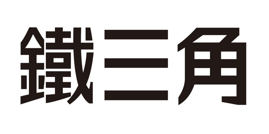 铁三角商标注册第28类