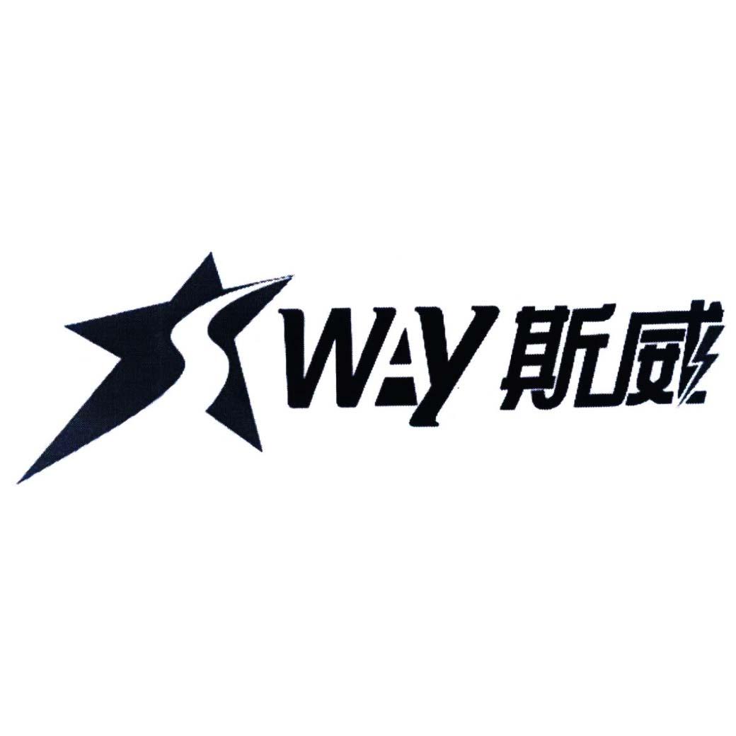 sway 斯威 商标公告