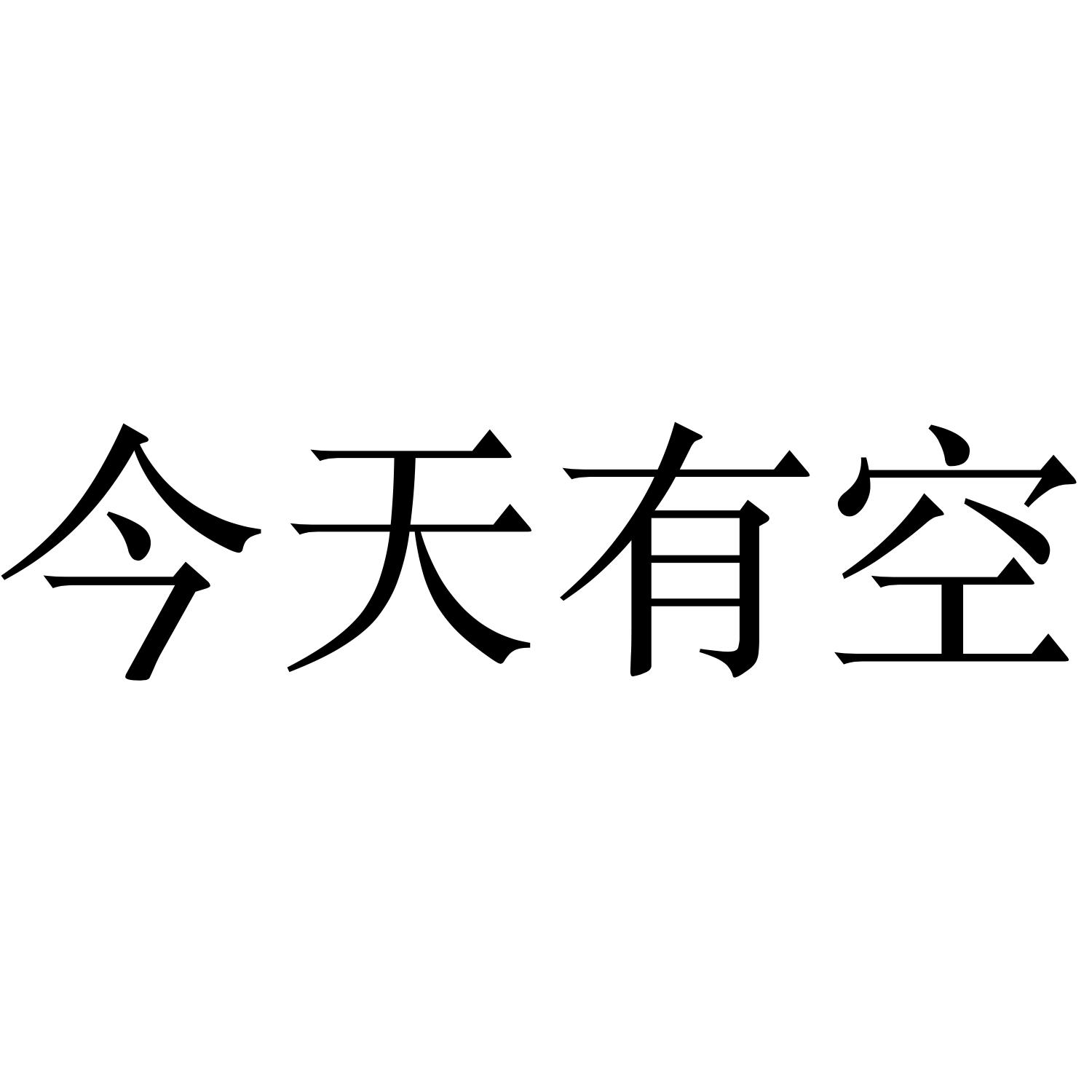 今天有空 商標公告