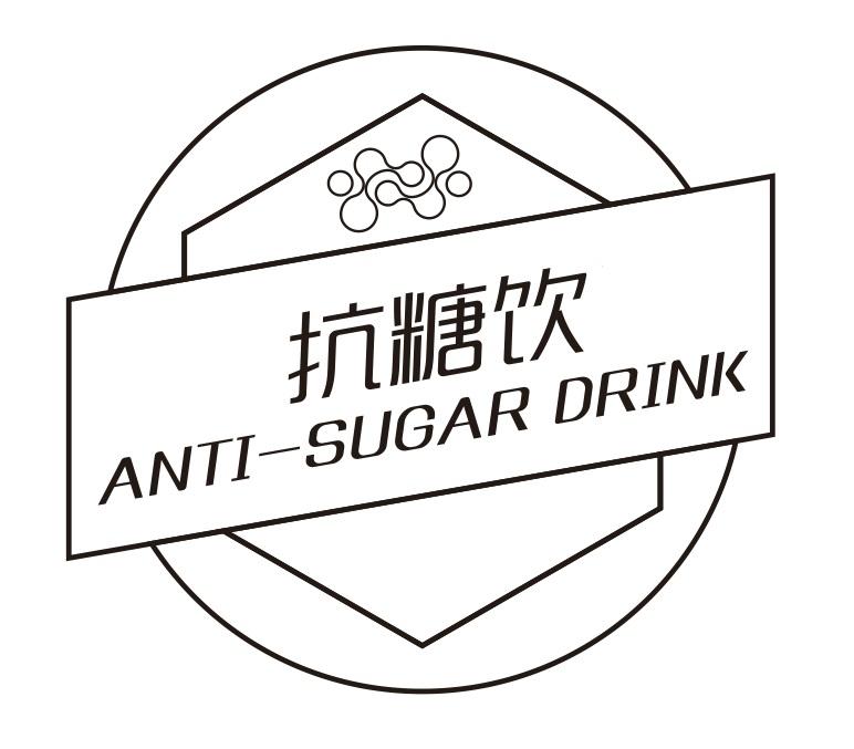 抗糖饮 anti -sugar drink 商标公告