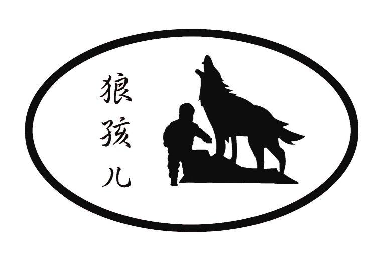 狼孩儿 商标公告