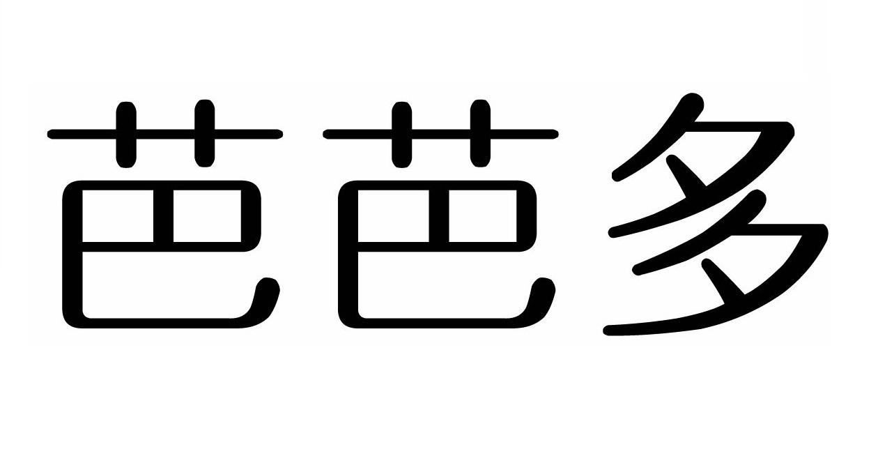 芭芭多 商标公告
