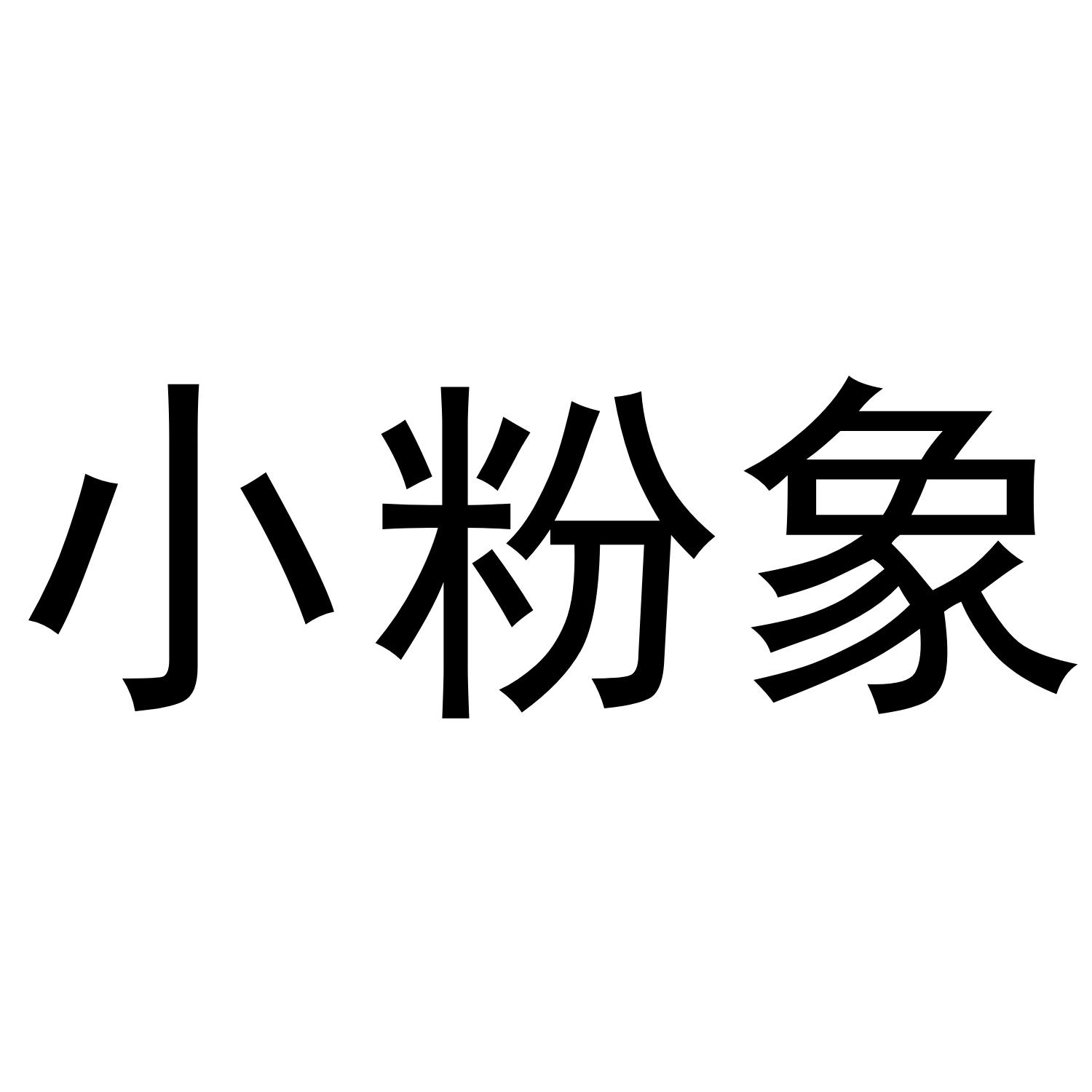 小粉象 商标公告
