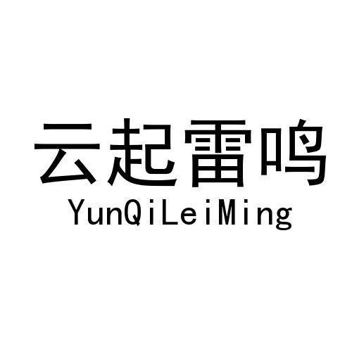云起雷鸣 商标公告