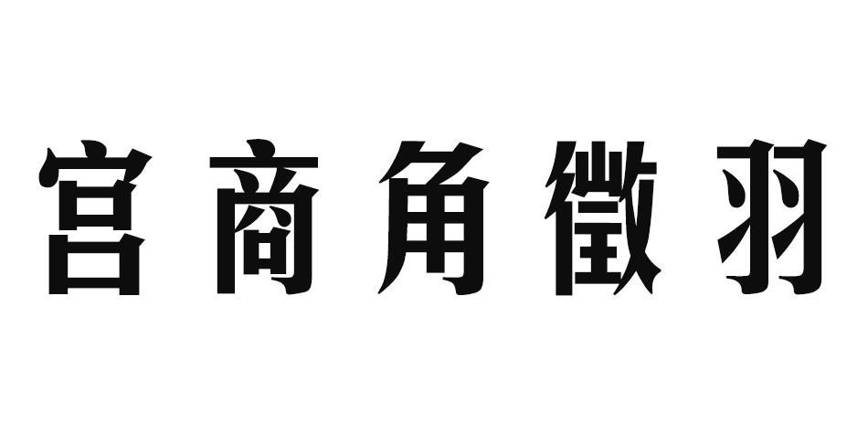 宫商角徵羽 商标公告