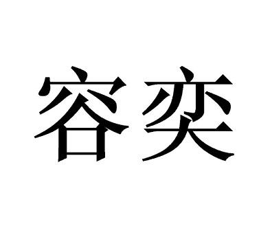 容奕 商标公告
