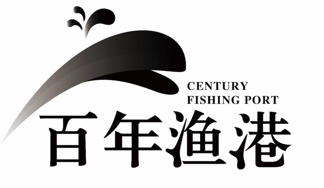 百年渔港 century fishing port 商标公告