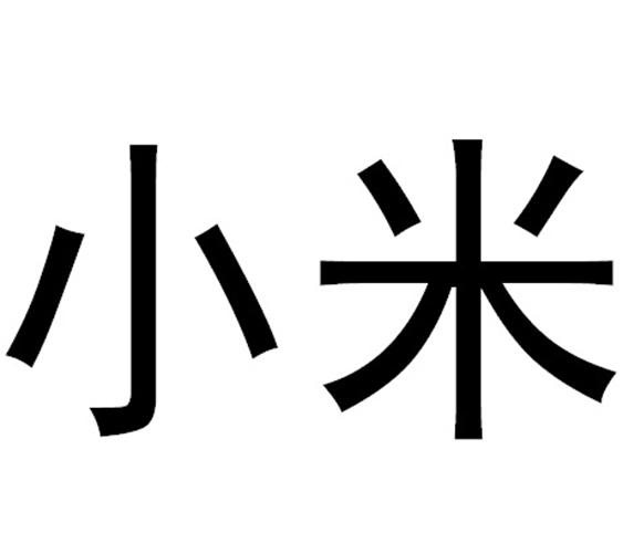 小米商标公告信息,商标公告第9类-路标网