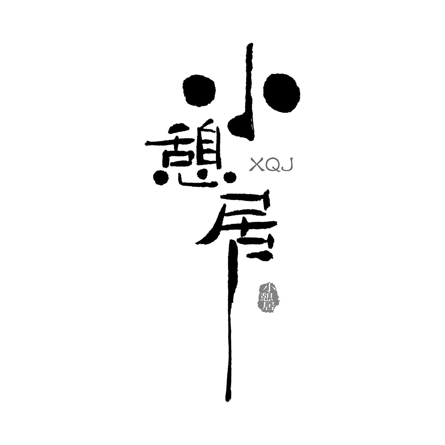 小憩居 xqj 商标公告